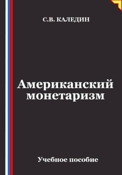 Американский монетаризм