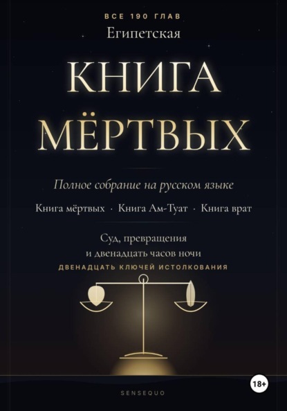 Египетская книга мёртвых. Полное собрание. Книга мёртвых · Книга Ам-Туат · Книга врат. С двенадцатью ключами истолкования