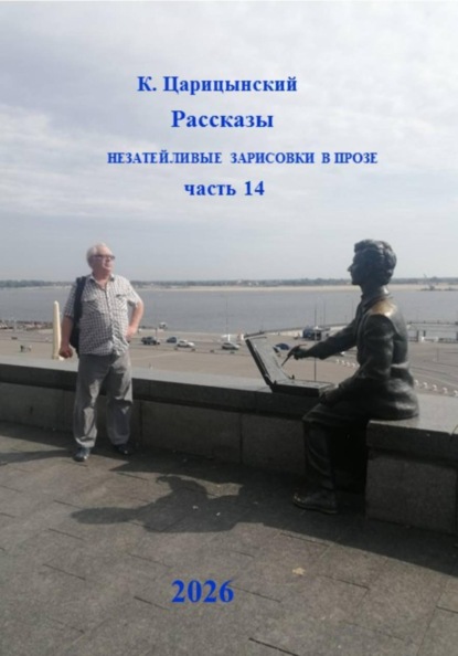 К. Царицынский Рассказы Незатейливые зарисовки в прозе Часть 14