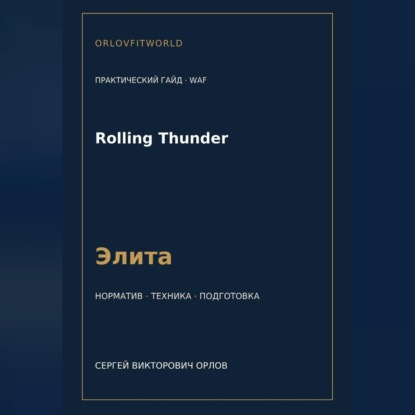 Аудиокнига «Rolling Thunder — норматив Элита WAF», Сергей Орлов