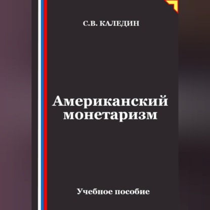 Аудиокнига «Американский монетаризм», Сергей Каледин