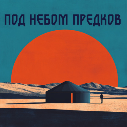 Под небом предков