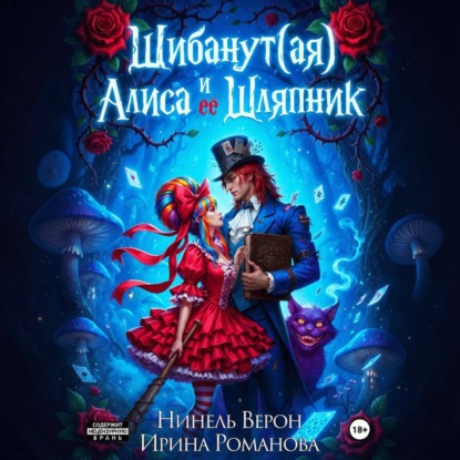 Шибанут (ая) Алиса и ее Шляпник