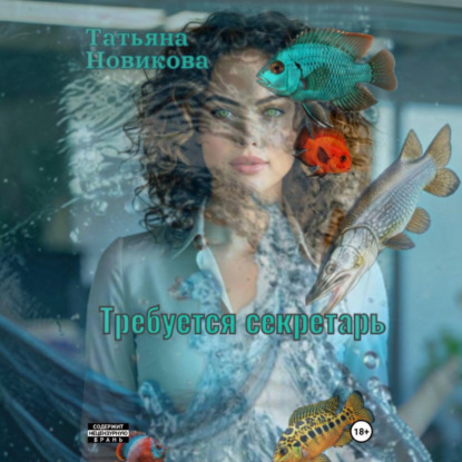 Аудиокнига «Требуется секретарь», Татьяна Новикова