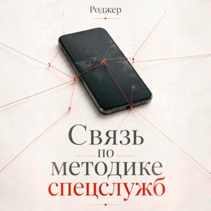 Аудиокнига «Связь по методике спецслужб», Роджер
