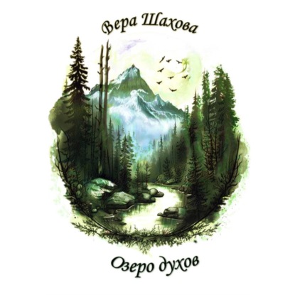 Аудиокнига «Озеро духов», Вера Шахова