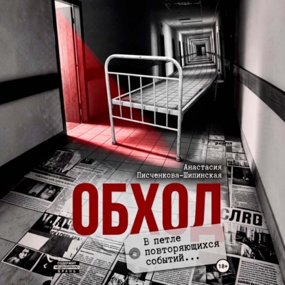 Аудиокнига «Обход», Анастасия Александровна Писченкова-Шипинская