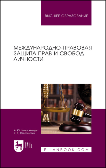 Международно-правовая защита прав и свобод личности. Учебное пособие для вузов. 2-е издание, стереотипное