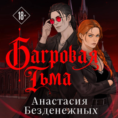 Аудиокнига «Багровая тьма», Анастасия Безденежных
