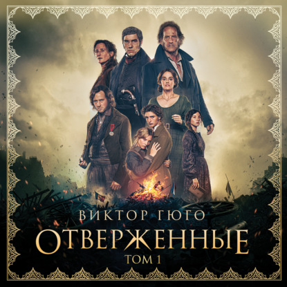 Отверженные. Том I