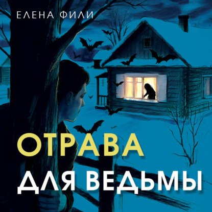 Аудиокнига «Отрава для ведьмы», Елена Фили