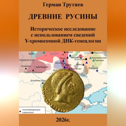 Аудиокнига «Древние русины. Историческое исследование с использованием сведений Y-хромосомной ДНК-генеалогии», Герман Трутнев