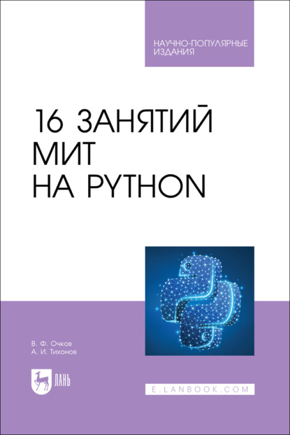 16 занятий МИТ на Python. Научно-популярное издание