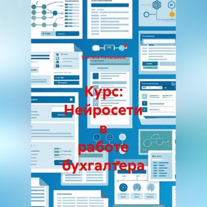 Курс: Нейросети в работе бухгалтера