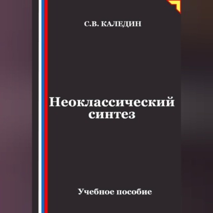 Аудиокнига «Неоклассический синтез», Сергей Каледин
