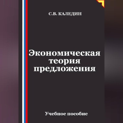Аудиокнига «Экономическая теория предложения», Сергей Каледин