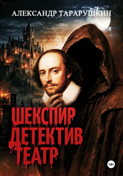 Шекспир. Детектив. Театр