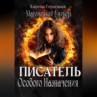 Аудиокнига «Магический Универ. Писатель Особого Назначения», Карина Дмитриевна Гордецкая