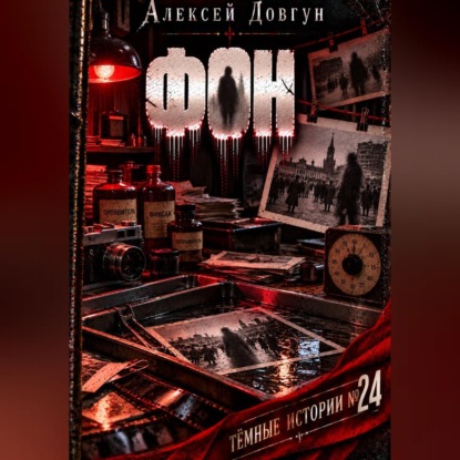 Аудиокнига «Фон», Алексей Довгун