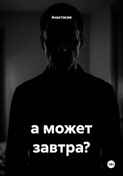 а может завтра?