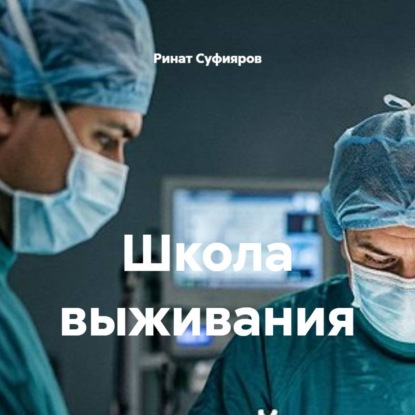 Аудиокнига «Школа выживания», Ринат Суфияров