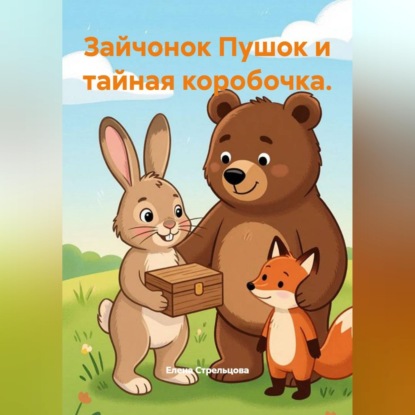Аудиокнига «Зайчонок Пушок и тайная коробочка», Елена Стрельцова