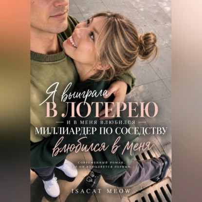 Я выиграла в лотерею — и в меня влюбился миллиардер по соседству