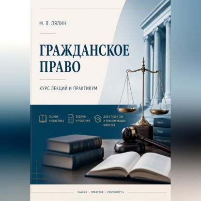 Аудиокнига «Гражданское право. Курс лекций и практикум», Михаил Лялин