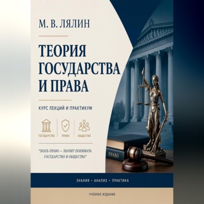 Аудиокнига «Теория государства и права. Курс лекций и практикум», Михаил Лялин