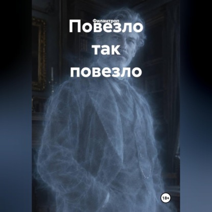 Аудиокнига «Повезло так повезло», Филантроп