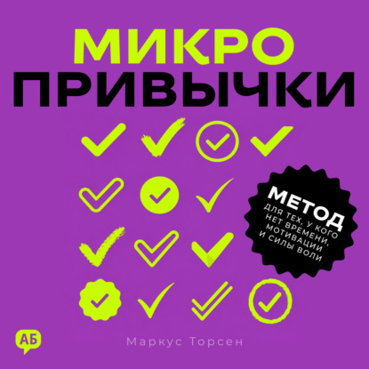 Аудиокнига «Микропривычки», Маркус Торсен