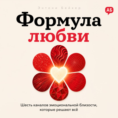 Аудиокнига «Формула любви», Энтони Бейкер
