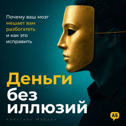 Аудиокнига «Деньги без иллюзий», Кристиан Мэддок