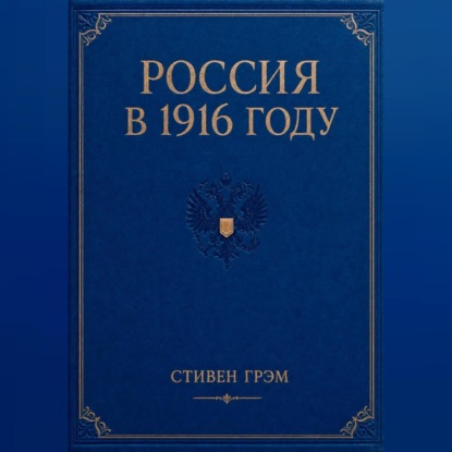 Аудиокнига «Россия в 1916 году», Стивен Грэм