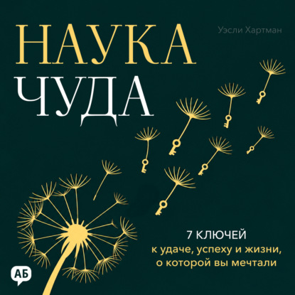 Аудиокнига «Наука чуда», Уэсли Хартман