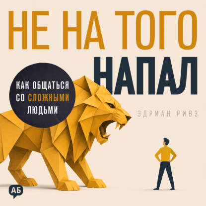 Аудиокнига «Не на того напал», Эдриан Ривз