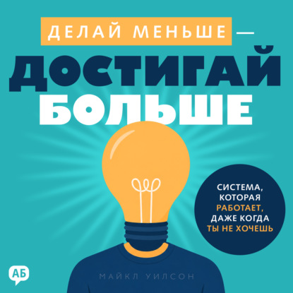 Делай меньше – достигай больше