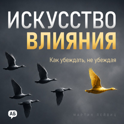 Аудиокнига «Искусство влияния», Мартин Лейвиц