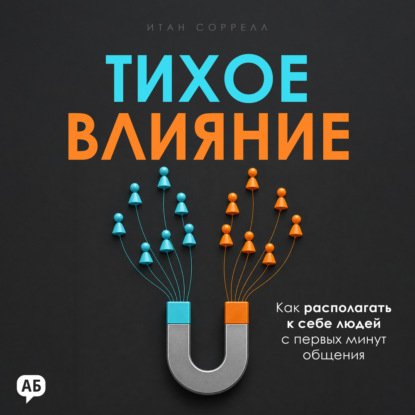 Аудиокнига «Тихое влияние», Итан Соррелл