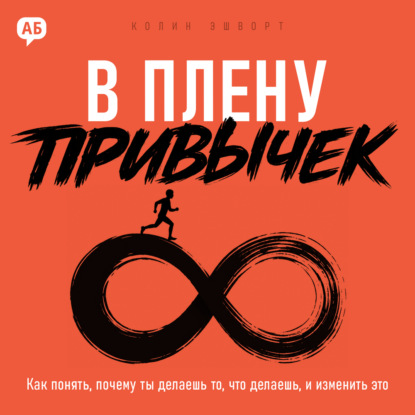 Аудиокнига «В плену привычек», Колин Эшворт