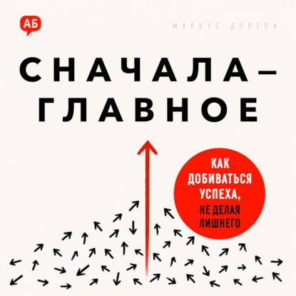 Аудиокнига «Сначала – главное», Маркус Дэлтон