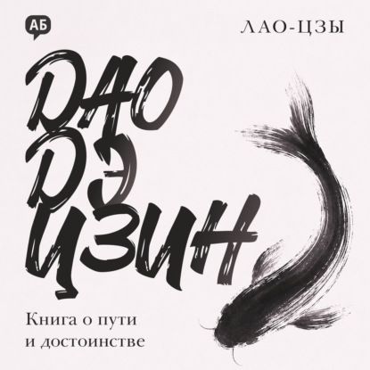 Аудиокнига «Дао дэ цзин», Лао-цзы
