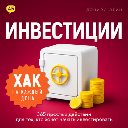 Аудиокнига «Хак на каждый день: инвестиции», Дэниэл Лейн