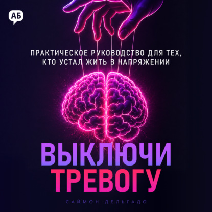 Аудиокнига «Выключи тревогу», Саймон Дельгадо