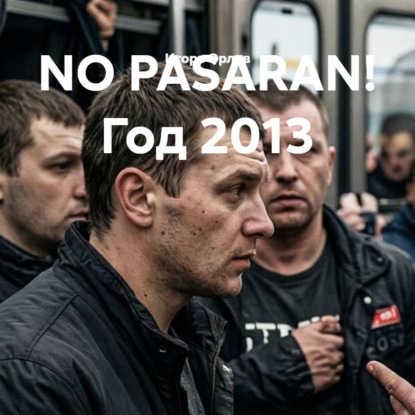 Аудиокнига «NO PASARAN! Год 2013», Игорь Николаевич Орлов