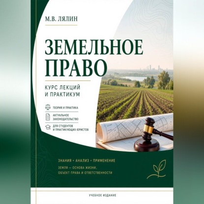 Аудиокнига «Земельное право. Курс лекций и практикум», Михаил Лялин