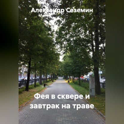 Фея в сквере и завтрак на траве