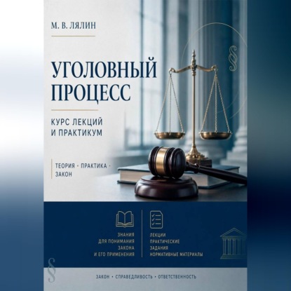 Аудиокнига «Уголовный процесс. Курс лекций и практикум», Михаил Лялин