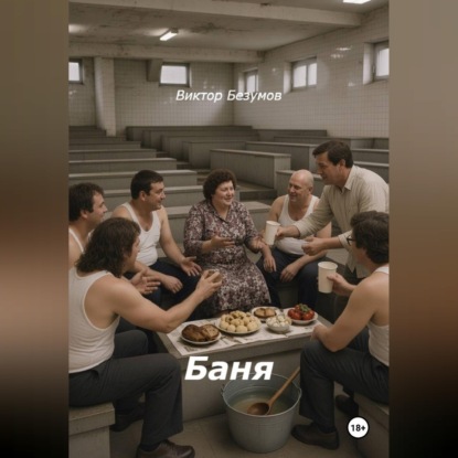 Аудиокнига «Баня», Виктор Безумов