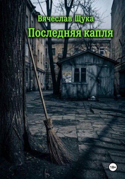 Последняя капля
